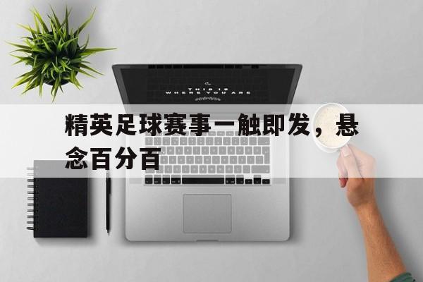 包含精英足球赛事一触即发，悬念百分百的词条