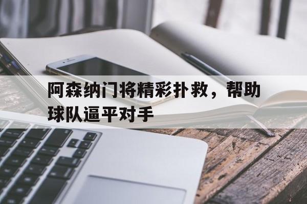 阿森纳门将精彩扑救，帮助球队逼平对手的简单介绍