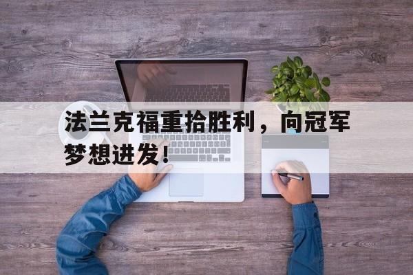 法兰克福重拾胜利，向冠军梦想进发！的简单介绍
