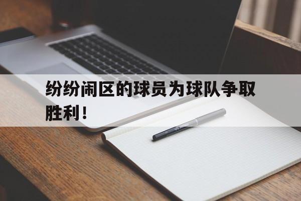 包含纷纷闹区的球员为球队争取胜利！的词条