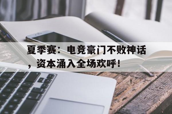 夏季赛：电竞豪门不败神话，资本涌入全场欢呼！