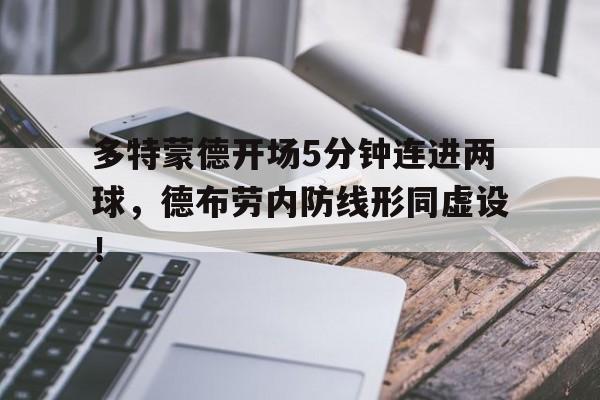 多特蒙德开场5分钟连进两球，德布劳内防线形同虚设！