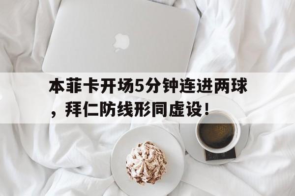 本菲卡开场5分钟连进两球，拜仁防线形同虚设！